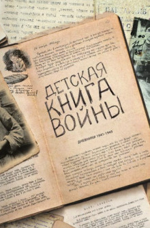 Детская книга войны. Дневники 1941-1945 - Автор неизвестен - современные аудиокниги попаданцы мр3 слушать на лучшем сайте booksaudio-online.com