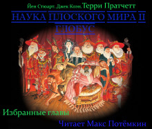 Наука плоского мира 2. Глобус (Избранные главы) - Терри Пратчетт - современные аудиокниги попаданцы мр3 слушать на лучшем сайте booksaudio-online.com
