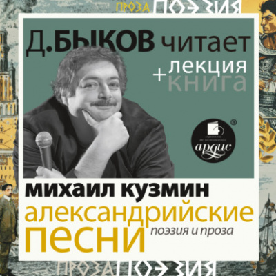 Александрийские песни. Поэзия и проза + лекция Дмитрия Быкова - Михаил Кузмин - современные аудиокниги попаданцы мр3 слушать на лучшем сайте booksaudio-online.com