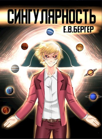 Сингулярность. Том 1 - Евгений Бергер - современные аудиокниги попаданцы мр3 слушать на лучшем сайте booksaudio-online.com