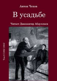 В усадьбе - Антон Чехов - современные аудиокниги попаданцы мр3 слушать на лучшем сайте booksaudio-online.com