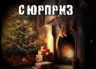Сюрприз - Александр Рубцов - современные аудиокниги попаданцы мр3 слушать на лучшем сайте booksaudio-online.com