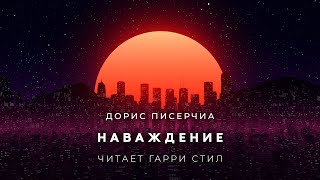 Наваждение - Дорис Писерчиа - современные аудиокниги попаданцы мр3 слушать на лучшем сайте booksaudio-online.com