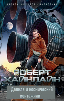 Далила и космический монтажник - Роберт Хайнлайн - современные аудиокниги попаданцы мр3 слушать на лучшем сайте booksaudio-online.com
