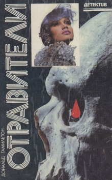 Отравители - Дональд Гамильтон - современные аудиокниги попаданцы мр3 слушать на лучшем сайте booksaudio-online.com