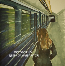 Осторожно, двери закрываются - Сергей Соловьев - современные аудиокниги попаданцы мр3 слушать на лучшем сайте booksaudio-online.com