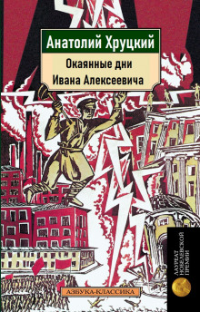 Окаянные дни Ивана Алексеевича - Анатолий Хруцкий - современные аудиокниги попаданцы мр3 слушать на лучшем сайте booksaudio-online.com