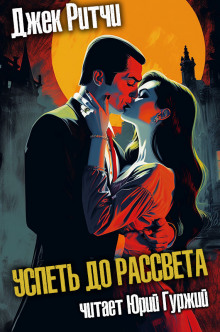 Успеть до рассвета - Джек Ритчи - современные аудиокниги попаданцы мр3 слушать на лучшем сайте booksaudio-online.com