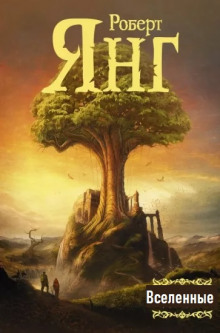 Вселенные - Роберт Янг - современные аудиокниги попаданцы мр3 слушать на лучшем сайте booksaudio-online.com