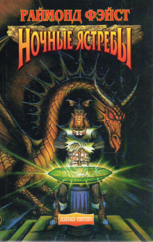 Ночные Ястребы - Раймонд Фэйст - современные аудиокниги попаданцы мр3 слушать на лучшем сайте booksaudio-online.com