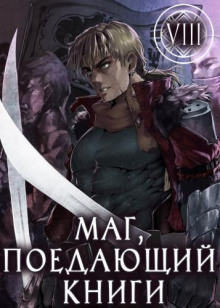 Маг, поедающий книги. Книга 8 - McEnroe - современные аудиокниги попаданцы мр3 слушать на лучшем сайте booksaudio-online.com
