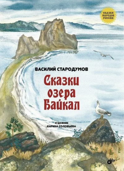 Сказки озера Байкал - Василий Стародумов - современные аудиокниги попаданцы мр3 слушать на лучшем сайте booksaudio-online.com