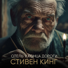 Отель у конца дороги - Стивен Кинг - современные аудиокниги попаданцы мр3 слушать на лучшем сайте booksaudio-online.com