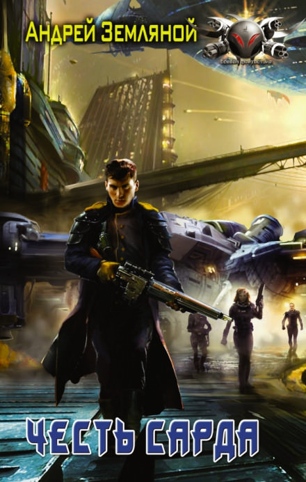 Честь Сарда - Андрей Земляной - современные аудиокниги попаданцы мр3 слушать на лучшем сайте booksaudio-online.com
