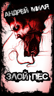 Злой пес, которого не смогли найти - Андрей Миля - современные аудиокниги попаданцы мр3 слушать на лучшем сайте booksaudio-online.com