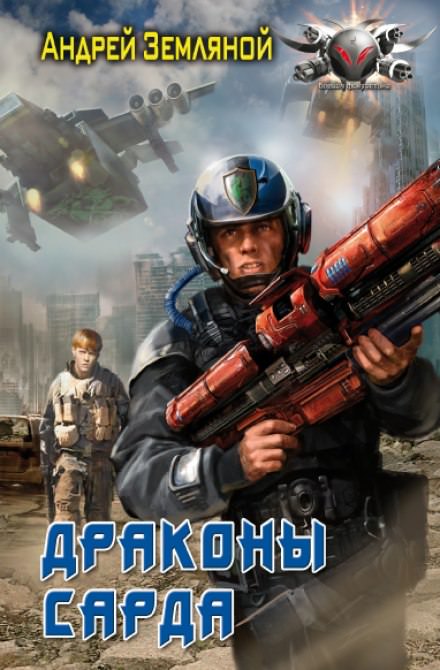 Драконы Сарда - Андрей Земляной - современные аудиокниги попаданцы мр3 слушать на лучшем сайте booksaudio-online.com