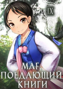 Маг, поедающий книги. Книга 9 - McEnroe - современные аудиокниги попаданцы мр3 слушать на лучшем сайте booksaudio-online.com