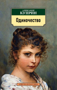 Одиночество - Александр Куприн - современные аудиокниги попаданцы мр3 слушать на лучшем сайте booksaudio-online.com