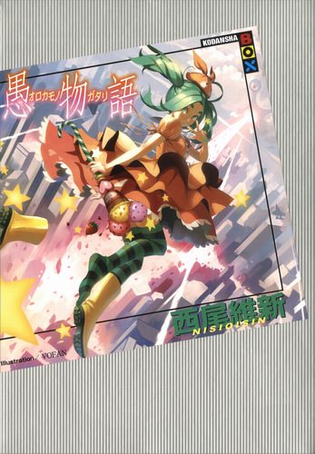 История глупости - Исин Нисио - современные аудиокниги попаданцы мр3 слушать на лучшем сайте booksaudio-online.com