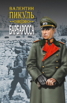 Барбаросса - Валентин Пикуль - современные аудиокниги попаданцы мр3 слушать на лучшем сайте booksaudio-online.com