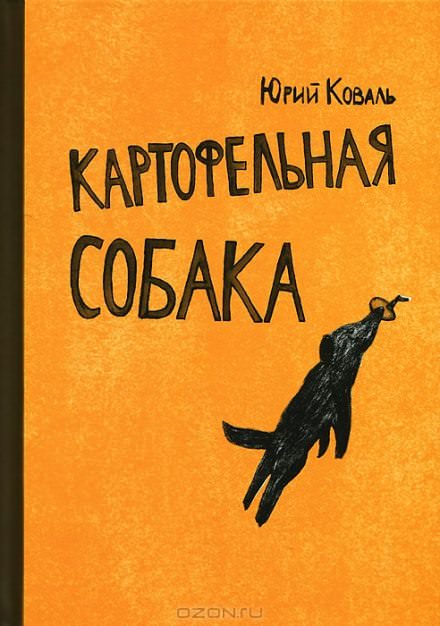 Картофельная собака. От красных ворот - Юрий Коваль - современные аудиокниги попаданцы мр3 слушать на лучшем сайте booksaudio-online.com
