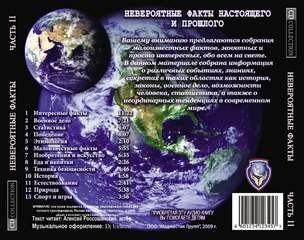 Невероятные факты настоящего и прошлого - современные аудиокниги попаданцы мр3 слушать на лучшем сайте booksaudio-online.com