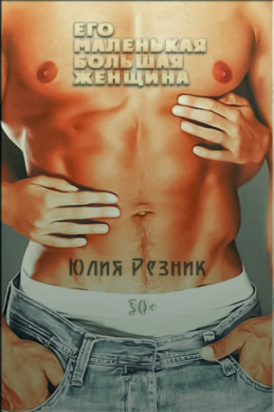 Его маленькая большая женщина - Юлия Резник - современные аудиокниги попаданцы мр3 слушать на лучшем сайте booksaudio-online.com