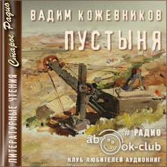Пустыня - Вадим Кожевников - современные аудиокниги попаданцы мр3 слушать на лучшем сайте booksaudio-online.com
