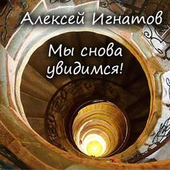 Мы снова увидимся! - Алексей Игнатов - современные аудиокниги попаданцы мр3 слушать на лучшем сайте booksaudio-online.com