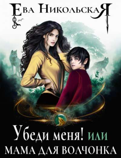 Убеди меня, или Мама для волчонка - Ева Никольская - современные аудиокниги попаданцы мр3 слушать на лучшем сайте booksaudio-online.com