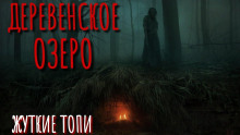 Жуткие топи - Автор неизвестен - современные аудиокниги попаданцы мр3 слушать на лучшем сайте booksaudio-online.com
