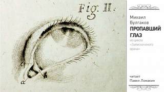 Пропавший глаз - Михаил Булгаков - современные аудиокниги попаданцы мр3 слушать на лучшем сайте booksaudio-online.com