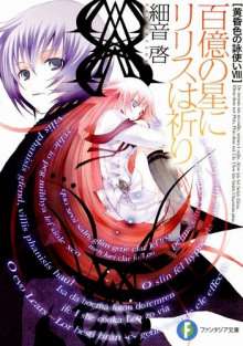 Ририс молится десяти миллиардам звёзд - Кей Садзане - современные аудиокниги попаданцы мр3 слушать на лучшем сайте booksaudio-online.com