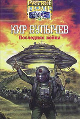 Последняя война - Кир Булычев - современные аудиокниги попаданцы мр3 слушать на лучшем сайте booksaudio-online.com