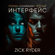 Интерфейс - Роман Чёрный - современные аудиокниги попаданцы мр3 слушать на лучшем сайте booksaudio-online.com