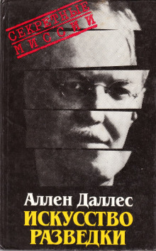 Искусство разведки - Аллен Даллес - современные аудиокниги попаданцы мр3 слушать на лучшем сайте booksaudio-online.com