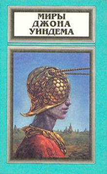 Колесо - Джон Уиндэм - современные аудиокниги попаданцы мр3 слушать на лучшем сайте booksaudio-online.com