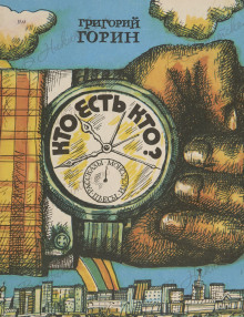 Кто есть кто? - Григорий Горин - современные аудиокниги попаданцы мр3 слушать на лучшем сайте booksaudio-online.com