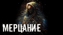 Мерцание - Тьере Рауш - современные аудиокниги попаданцы мр3 слушать на лучшем сайте booksaudio-online.com