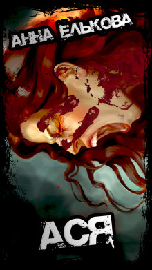 Ася - Анна Елькова - современные аудиокниги попаданцы мр3 слушать на лучшем сайте booksaudio-online.com