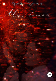 Мы, семья - Автор неизвестен - современные аудиокниги попаданцы мр3 слушать на лучшем сайте booksaudio-online.com