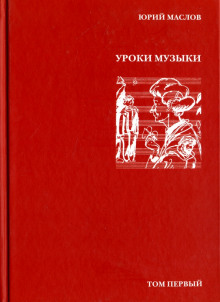 Уроки музыки - Юрий Маслов - современные аудиокниги попаданцы мр3 слушать на лучшем сайте booksaudio-online.com