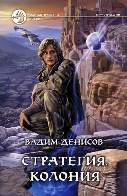 Стратегия. Колония - Вадим Денисов - современные аудиокниги попаданцы мр3 слушать на лучшем сайте booksaudio-online.com