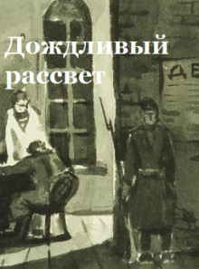 Дождливый рассвет - Константин Паустовский - современные аудиокниги попаданцы мр3 слушать на лучшем сайте booksaudio-online.com