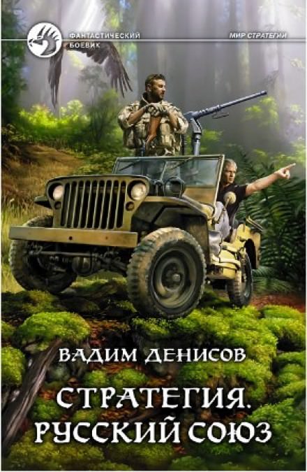 Стратегия. Русский Союз - Вадим Денисов - современные аудиокниги попаданцы мр3 слушать на лучшем сайте booksaudio-online.com