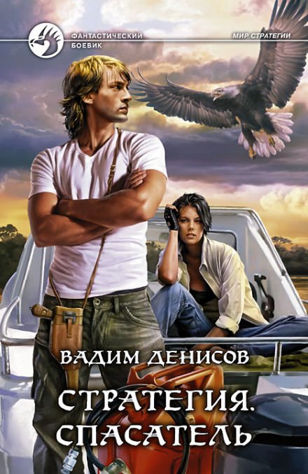 Стратегия. Спасатель - Вадим Денисов - современные аудиокниги попаданцы мр3 слушать на лучшем сайте booksaudio-online.com