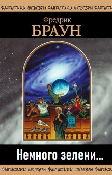 Немного зелени… - Фредерик Браун - современные аудиокниги попаданцы мр3 слушать на лучшем сайте booksaudio-online.com