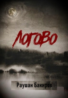 Логово - Раушан Бакиров - современные аудиокниги попаданцы мр3 слушать на лучшем сайте booksaudio-online.com