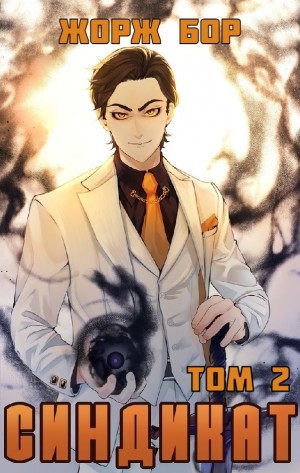 Синдикат. Том 2 - Жорж Бор - современные аудиокниги попаданцы мр3 слушать на лучшем сайте booksaudio-online.com