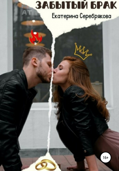 Забытый брак - Екатерина Серебрякова - современные аудиокниги попаданцы мр3 слушать на лучшем сайте booksaudio-online.com